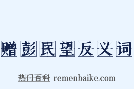 赠彭民望反义词是什么意思的图片